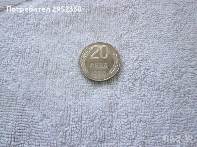 20 лева 1989 година