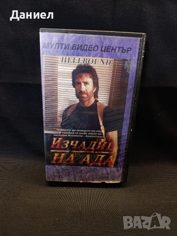 VHS Изчадие на Ада 