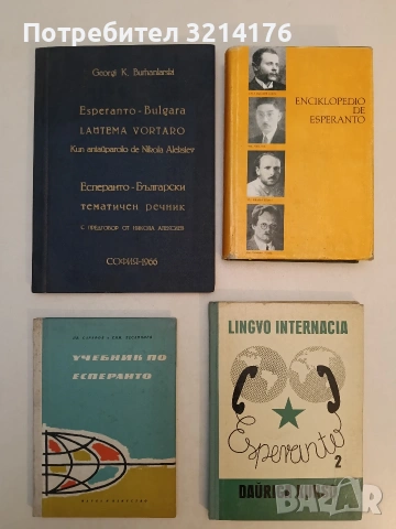 Есперанто-български тематичен речник / Esperanto-bulgara lautema vortaro. 1-2 - G. K. Bunharlarski, снимка 9 - Чуждоезиково обучение, речници - 53292869