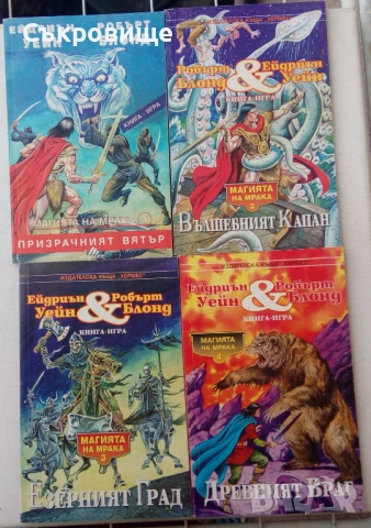 Списък книги-игри - заглавия и цени