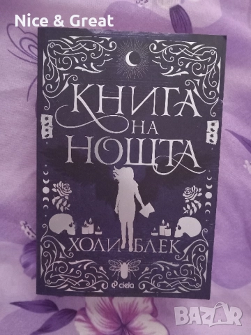 Книга на нощта от Холи Блек