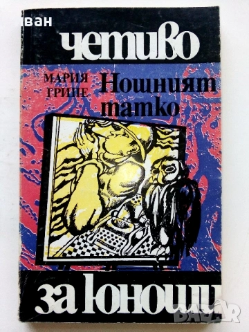 Нощният татко - Мария Грипе - 1981г.