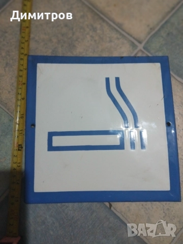 Емайлирана табела, снимка 2 - Антикварни и старинни предмети - 52860571