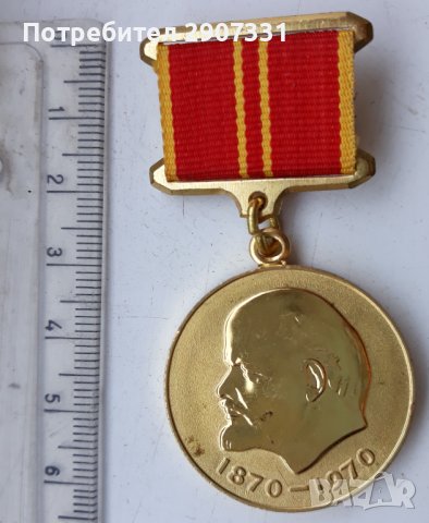 медал в чест на стогодишнината на Ленин.в оригинална кутия.1970, снимка 1 - Други ценни предмети - 43492597