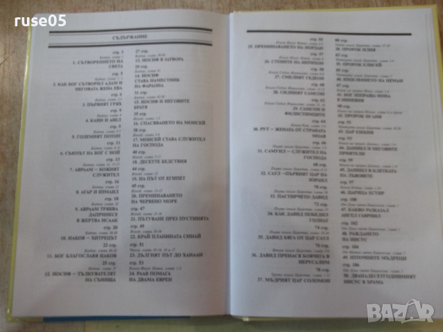 Книга "Библия за деца" - 184 стр., снимка 6 - Специализирана литература - 44925651