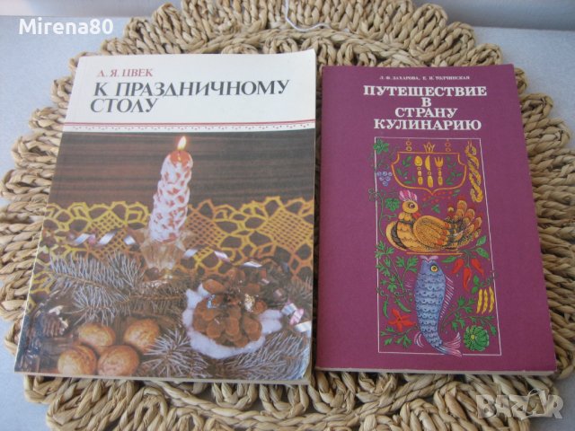 Стари руски готварски книги, снимка 2 - Специализирана литература - 39703023