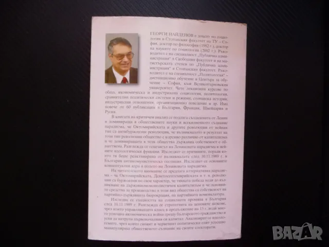 100-годишната парадигма Георги Найденов Октомврийската революция, снимка 5 - Специализирана литература - 48286512