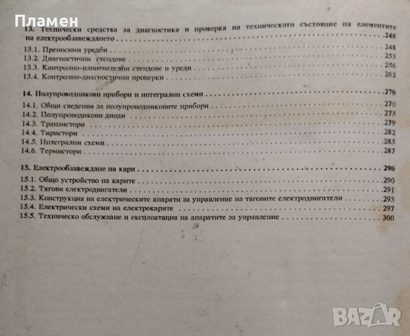 Електрообзавеждане и електроника на автомобила и кара Борислав Трайков, Чавдар Киров, снимка 4 - Учебници, учебни тетрадки - 40604057