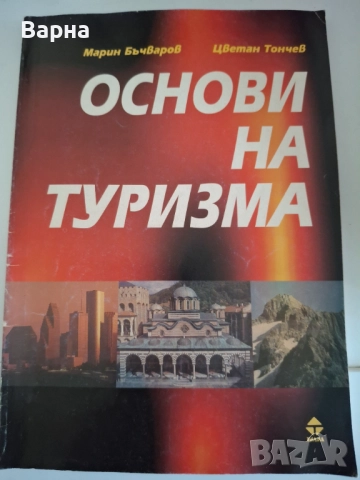 Основи на туризма