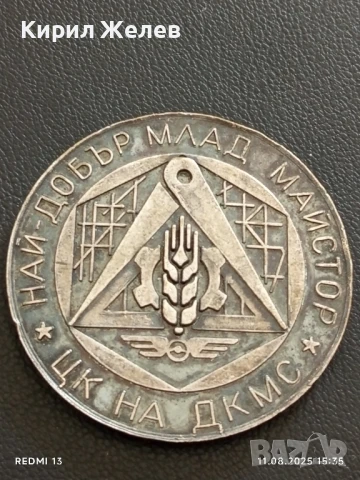 ПЛАКЕТ от СОЦА 1979г.  ЦК на ДКМС НАЙ ДОБЪР МЛАД МАЙСТОР 14972