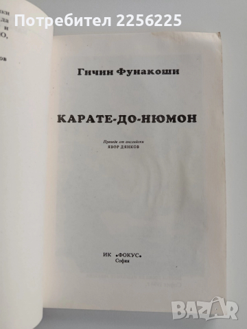 Карате - До - Нюмон, снимка 7 - Специализирана литература - 52723984