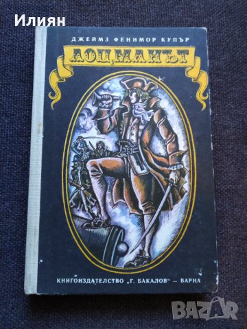 Лоцманът- Джеймз Фенимор Купър