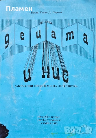 Децата и ние. (Актуални проблеми на детството) Генчо Пирьов 
