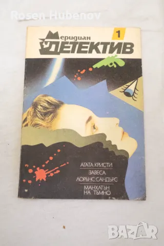 Меридиан детектив. Книга 1 - Колектив 1990