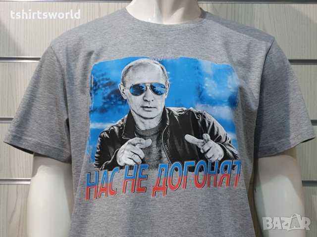 Нова мъжка сива тениска с трансферен печат Владимир Путин, Нас не догонят,Русия, снимка 3 - Тениски - 34833953