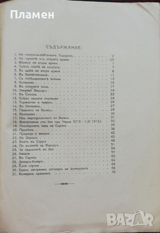 Ликувай Вардаръ! Сборникъ, посветенъ на Втора армия Н. Тумпаровъ, снимка 12 - Антикварни и старинни предмети - 37471555