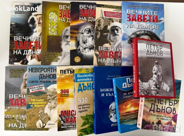 Колекция с книги на Петър Дънов , снимка 1