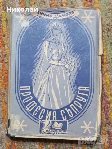 Професия съпруга - Лучиу Д амбра, снимка 1