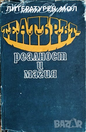 Театърът - реалност и магия Юлиан Вучков, 1986г., снимка 1 - Българска литература - 28850958