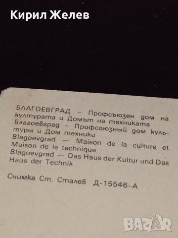 Две стари картички от соца ПЛОВДИВ стария град, БЛАГОЕВГРАД 41633, снимка 10 - Колекции - 43099113