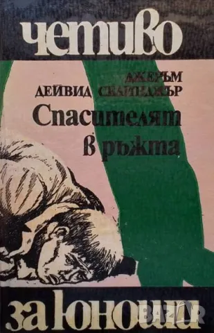 Спасителят в ръжта Джеръм Селинджър