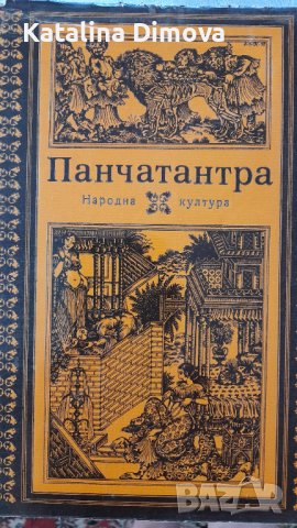 Продавам книга Панчатантра, изд.1976г, снимка 3 - Специализирана литература - 37194578