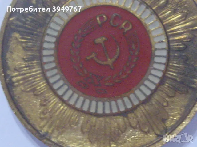Стар позлатен румънски комунистически медал., снимка 4 - Антикварни и старинни предмети - 50156434