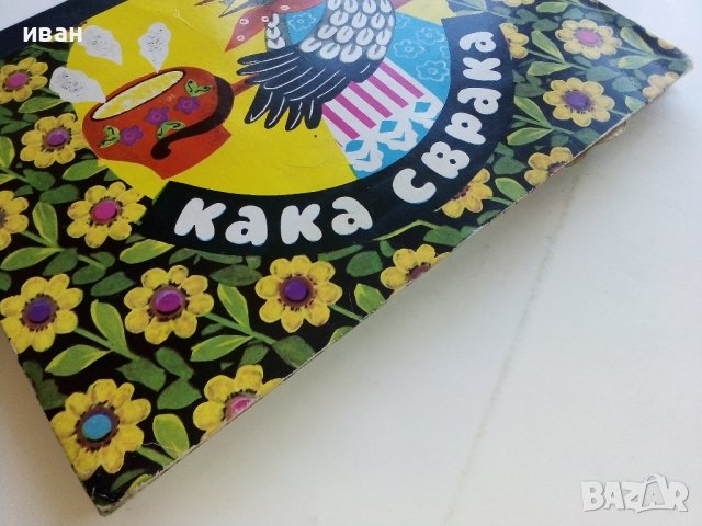Панорамна книжка "Кака Сврака" - 1977г., снимка 13 - Колекции - 44095801