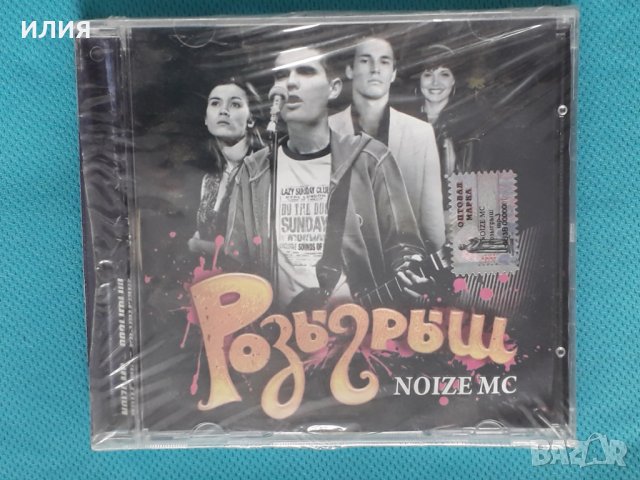 Noize MC – 2009 - Розыгрыш (Alternative Rock,Pop Rap), снимка 1 - CD дискове - 43777743