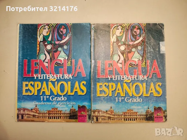 El Mundo Hispano. Pasado Y Presente 10. Grado + Cuaderno de ejercicios - Mariana Manolova, снимка 2 - Чуждоезиково обучение, речници - 47980098
