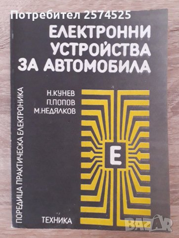 Електронни устройства за автомобила