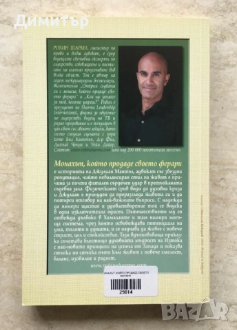 "Монахът, който продаде своето Ферари", Робин Шарма , снимка 2 - Други - 52564319