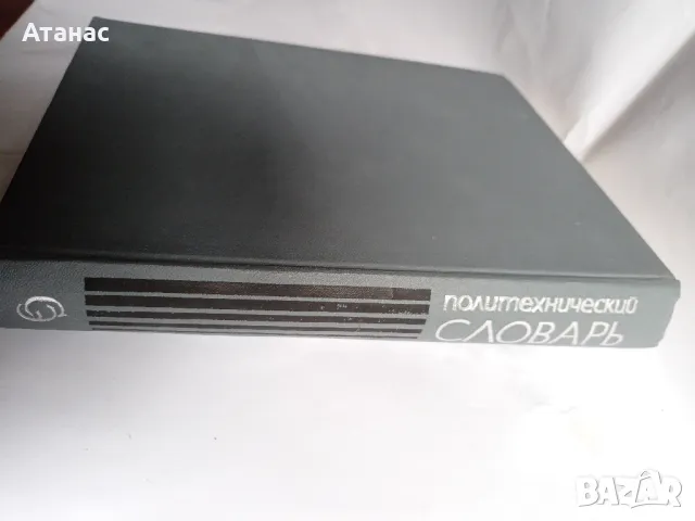 Политехнически речник, снимка 7 - Енциклопедии, справочници - 50045767
