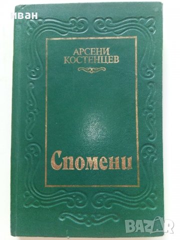 Спомени - Арсени Костенцев - 1984г.