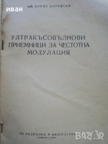 УКВ приемници за ЧМ - Б.Боровски - 1961г., снимка 2 - Специализирана литература - 52414688