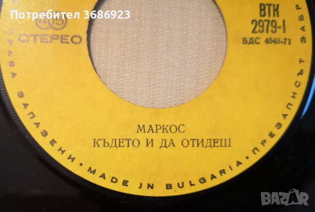 Изпълнение на Маркос, снимка 3 - Грамофонни плочи - 43038184