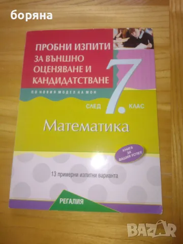 пробни изпити по математика, снимка 1 - Учебници, учебни тетрадки - 47393563