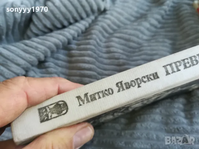 превратности 0501251656, снимка 4 - Художествена литература - 48559073