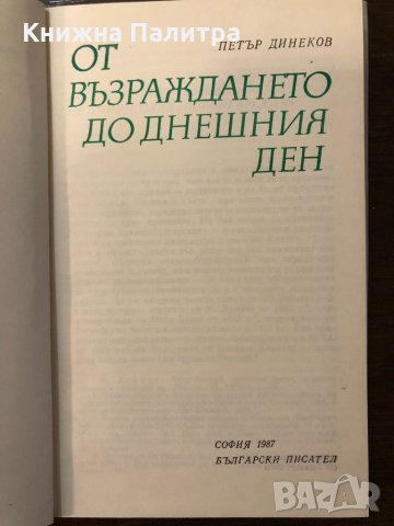 От Възраждането до днешния ден, снимка 2 - Други ценни предмети - 32421956