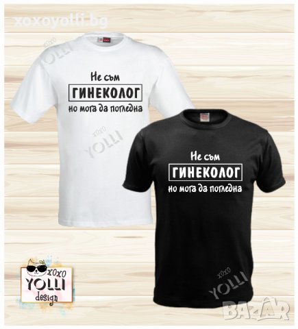 Тениска "Не съм гинеколог, но мога да погледна", снимка 1 - Подаръци за мъже - 37973720