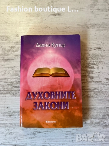 Книгата “ Духовните закони “ на авторката Даяна Купър ❤️