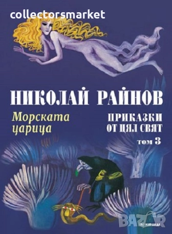 Приказки от цял свят. Том 3: Морската царица