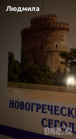  Новогреческий сегодня :Интенсивный курс.....