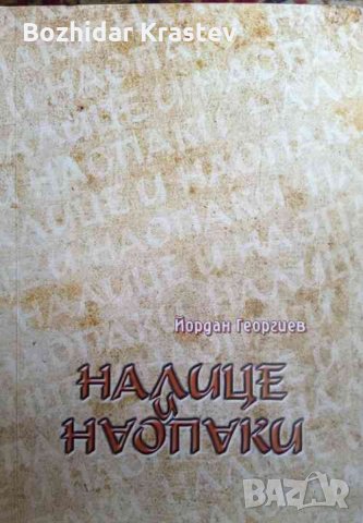 На лице наопаки Йордан Георгиев