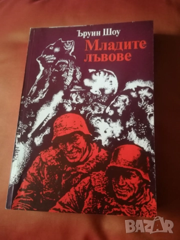 Младите лъвове Ъруин Шоу