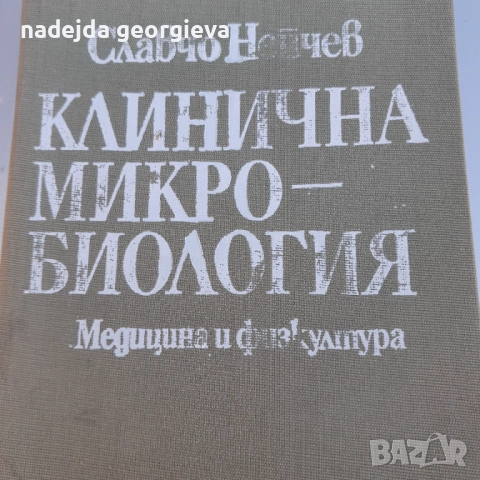 Клинична микро-биология, снимка 1