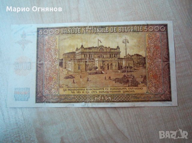 5 000 лв-1942г -Рядка Царска Банкнота , снимка 6 - Нумизматика и бонистика - 28991945