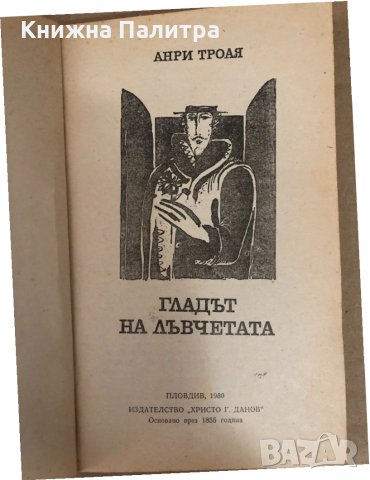 Гладът на лъвчетата -Анри Троая, снимка 2 - Художествена литература - 34580953