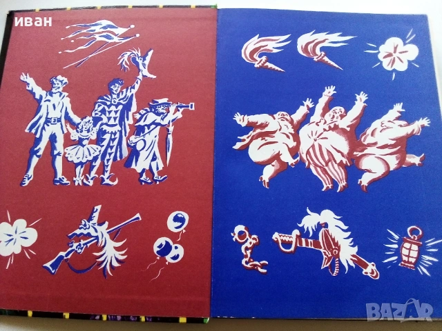 Тримата Шишковци - Юрий Олеша - 1985г., снимка 2 - Детски книжки - 53272869