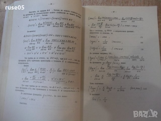 Книга "Лекции по математичен анализ-Iчаст-Д.Дочев"-268 стр., снимка 5 - Учебници, учебни тетрадки - 35493147
